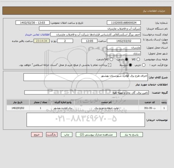 استعلام اجرای طرح برق کوادره شهرستان بهشهر