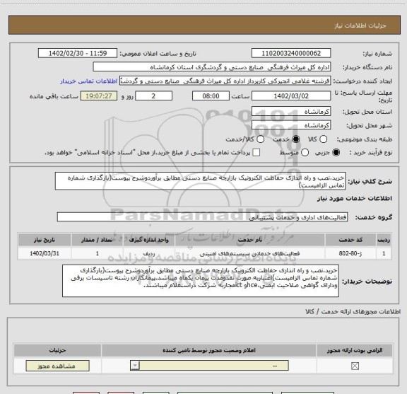 استعلام خرید،نصب و راه اندازی حفاظت الکترونیک بازارچه صنایع دستی مطابق برآوردوشرح پیوست(بارگذاری شماره تماس الزامیست)