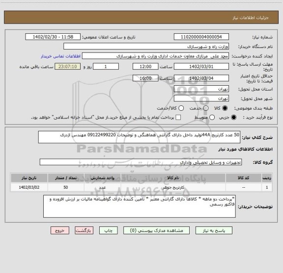 استعلام 50 عدد کارتریج 44Aتولید داخل دارای گارانتی هماهنگی و توضیحات 09122499220 مهندس اژدری