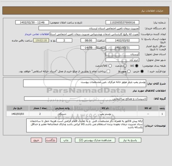 استعلام بوستر پمپ چیلر موتور خانه مرکزی .عین مشخصات پیوست