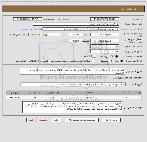 استعلام شیر آلات و اتصالات فولادی - تنگل بهدان (تکمیل و بارگذاری لیست اقلام و مشخصات فنی ارائه شده الزامیست )