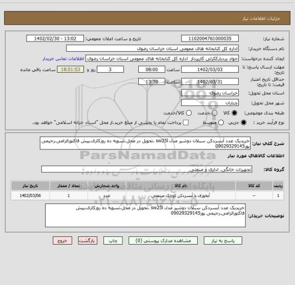 استعلام خریدیک عدد آبسردکن سبلان دوشیر مدل sw25l .تحویل در محل.تسویه ده روزکاری.پیش فاکتورالزامی.رحیمی پور09029329145