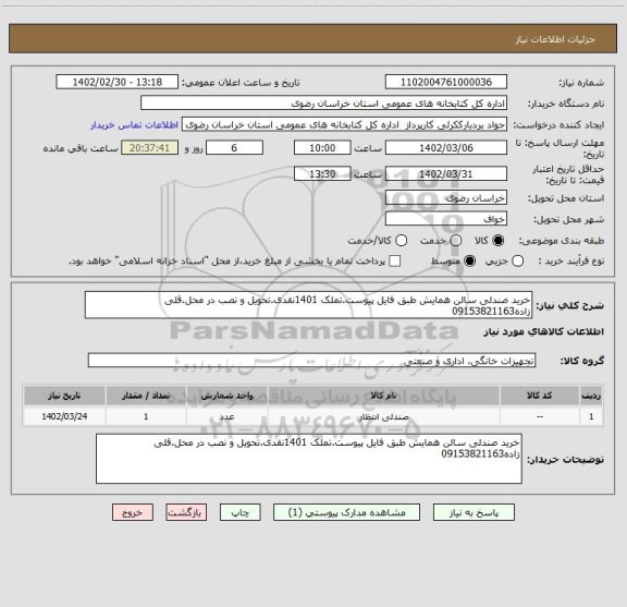 استعلام خرید صندلی سالن همایش طبق فایل پیوست.تملک 1401نقدی.تحویل و نصب در محل.قلی زاده09153821163