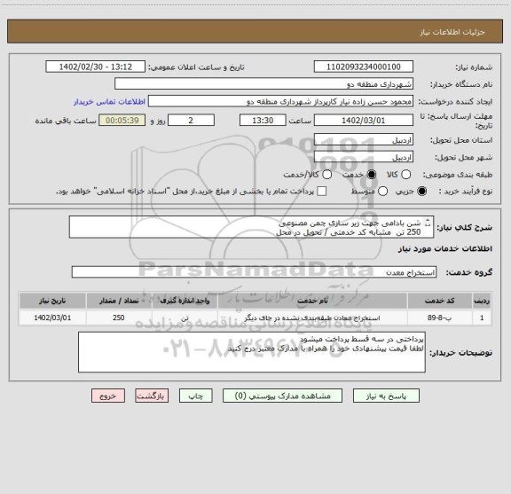 استعلام شن بادامی جهت زیر سازی چمن مصنوعی 
250 تن  مشابه کد خدمتی / تحویل در محل