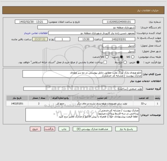 استعلام تابلو ورودی پارک بزرگ بعثت مطابق دتایل پیوستی در دو سر ورودی 
مدارک پیوست / مشابه کد خدمتی/