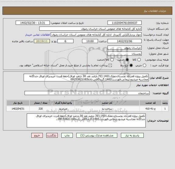 استعلام تکمیل پروژه فخرآباد بجستان.تملک1401 (70 درصد نقد 30 درصد اوراق)حفظ قدرت خریدبرای اوراق جداگانه محاسبه میشود.پیمانی.فهرست1402.گرید5قلی زاده09153821163