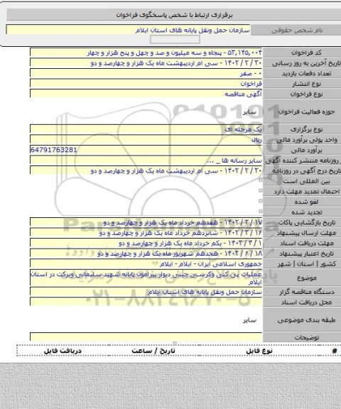 مناقصه, عملیات پی کنی وکرسی چینی دیوار پیرامون پایانه شهید سلیمانی وبرکت در استان ایلام