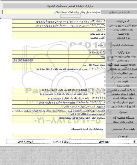 مناقصه, عملیات تهیه ونصب قطعات پیش ساخته بتنی برای پایانه مرزی شهید سلیمانی وبرکت وپلیس راه های اداره کل را