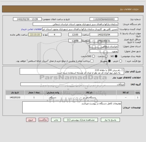 استعلام رام برش 100 با دهانه 110
به دلیل نبود ایران کد مد نظر از ایران کد مشابه استفاده شده است
کارشناس فنی 09367226965