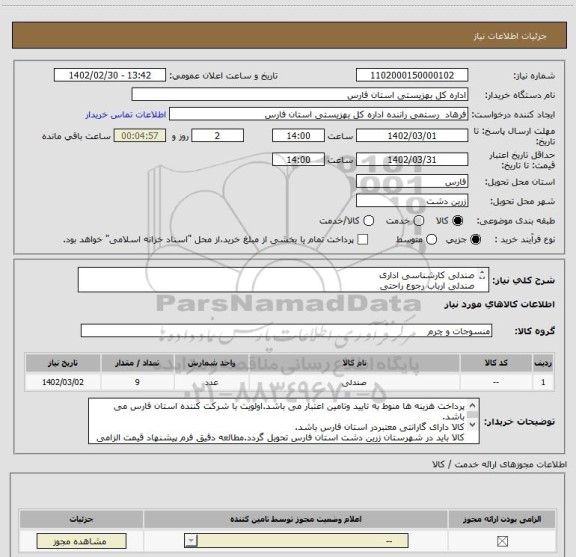 استعلام صندلی کارشناسی اداری
صندلی ارباب رجوع راحتی