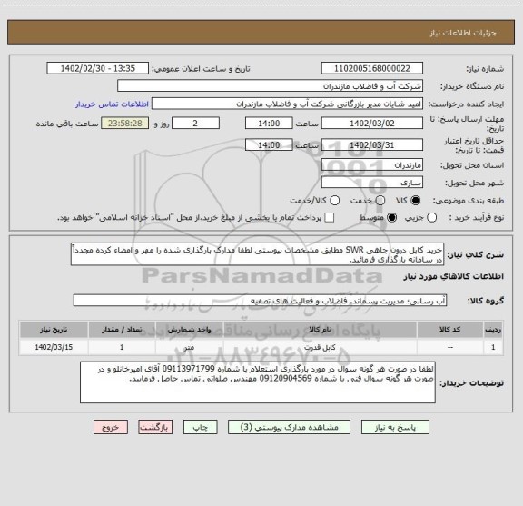 استعلام خرید کابل درون چاهی SWR مطابق مشخصات پیوستی لطفا مدارک بارگذاری شده را مهر و امضاء کرده مجدداً در سامانه بارگذاری فرمائید.