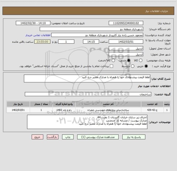 استعلام لطفا قیمت پیشنهادی خود را همراه با مدارک معتبر درج کنید