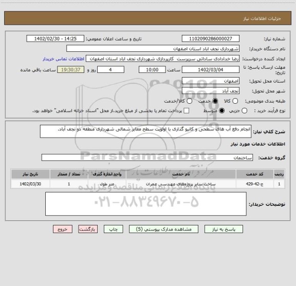 استعلام انجام دفع آب های سطحی و کانیو گذاری با اولویت سطح معابر شمالی شهرداری منطقه دو نجف آباد.