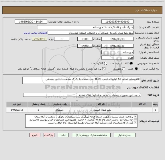 استعلام الکتروموتور شناور 55 کیلووات باپمپ 466/1 ،دو دستگاه با یکبرگ مشخصات فنی پیوستی