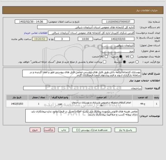 استعلام بهسازی کتابخانه تیکمه داش طبق فایل های پیوستی-تمامی فایل های پیوستی مهر و امضا گردیده و در سامانه بارگزاری شوند و فرم پیشنهاد قیمت،قیمتگزاری گردد