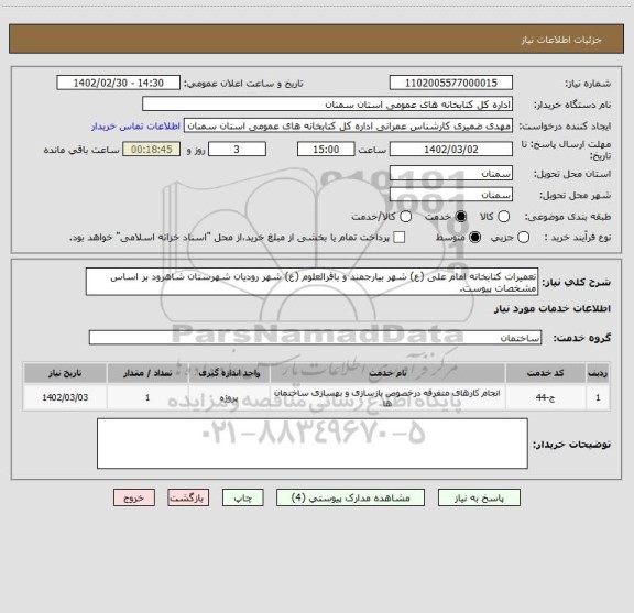 استعلام تعمیرات کتابخانه امام علی (ع) شهر بیارجمند و باقرالعلوم (ع) شهر رودیان شهرستان شاهرود بر اساس مشخصات پیوست.