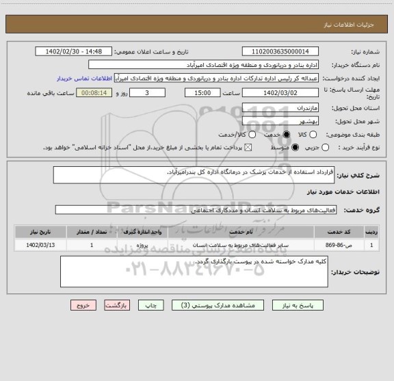 استعلام قرارداد استفاده از خدمات پزشک در درمانگاه اداره کل بندرامیرآباد.