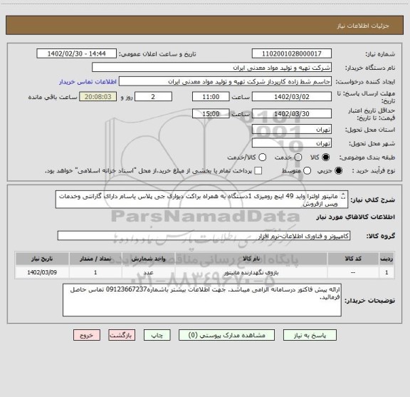 استعلام مانیتور اولترا واید 49 اینچ رومیزی 1دستگاه به همراه براکت دیواری جی پلاس یاسام دارای گارانتی وخدمات وپس ازفروش 
ایران کد مشابه میباشد