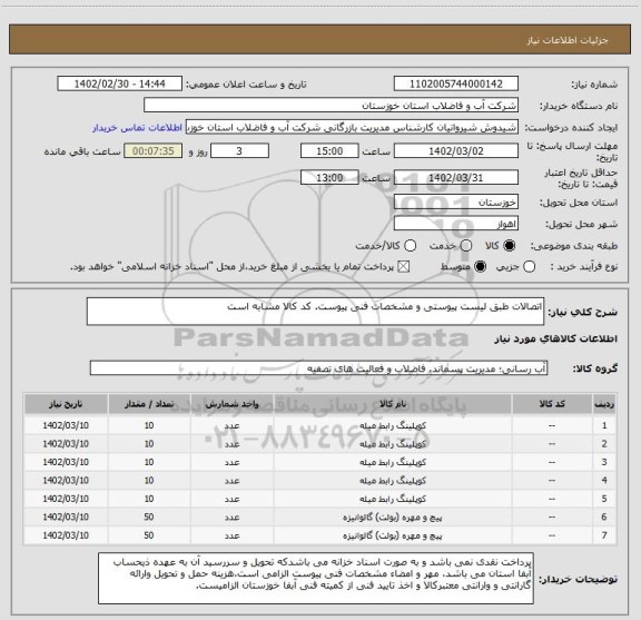 استعلام اتصالات طبق لیست پیوستی و مشخصات فنی پیوست. کد کالا مشابه است