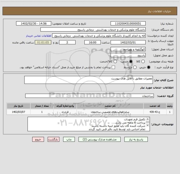 استعلام تعمیرات مطابق با فایل های پیوست