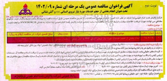 فراخوان مناقصه انجام بخشی از حجم خدمات مورد نیاز نیروی انسانی hse و آتش نشانی - نوبت دوم