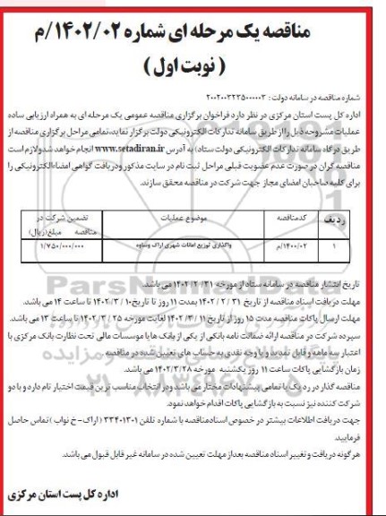 مناقصه واگذاری توزیع امانات شهری 