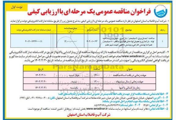 مناقصه ساخت (تبدیل ورق 8 میلیمتر)، بارگیری، حمل ورق و ساخت لوله، ...