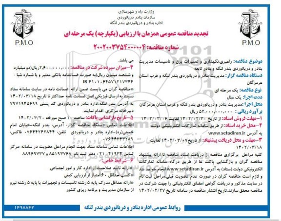 مناقصه راهبری، نگهداری و تعمیرات برق و تاسیسات مدیریت بنادر و دریانوردی - تجدید 