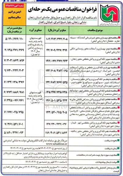 فراخوان مناقصات بهسازی محور و...