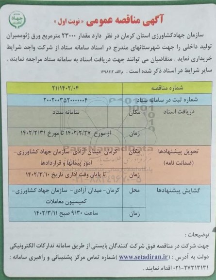 مناقصه خرید مقدار 23000 مترمربع ورق ژئوممبران تولید داخلی