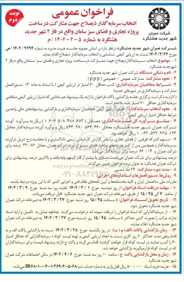 فراخوان عمومی انتخاب سرمایه گذار ذیصلاح جهت مشارکت در ساخت- نوبت دوم