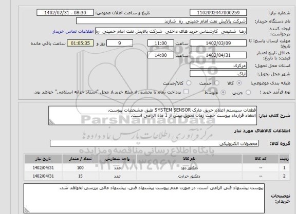 استعلام قطعات سیستم اعلام حریق مارک SYSTEM SENSOR طبق مشخصات پیوست.
انعقاد قرارداد پیوست جهت زمان تحویل بیش از 1 ماه الزامی است.