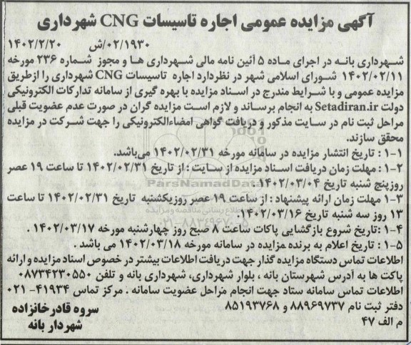 مزایده اجاره تاسیسات CNG 