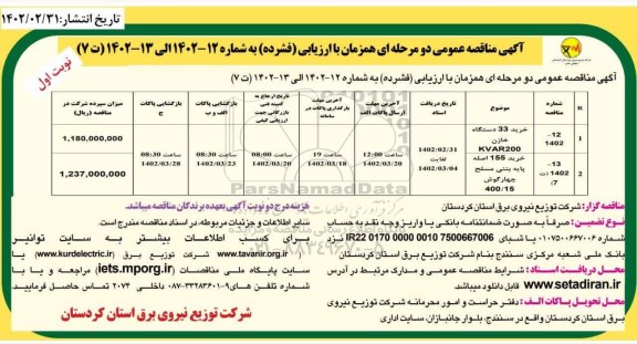 مناقصه خرید 33 دستگاه خازن ...