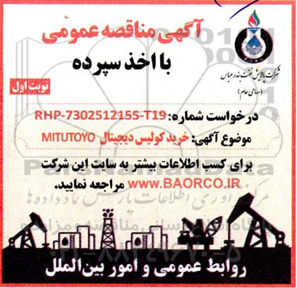 مناقصه خرید کولیس دیجیتال MITUTOYO