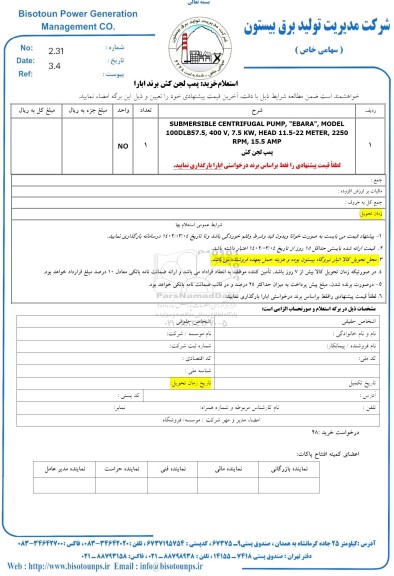 استعلام خرید پمپ لجن کش برند ابارا