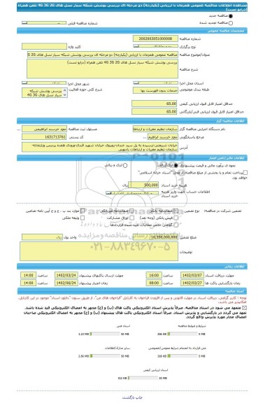 مناقصه، مناقصه عمومی همزمان با ارزیابی (یکپارچه) دو مرحله ای بررسی پوشش شبکه سیار نسل های 4G 3G 2G تلفن همراه (درایو تست)