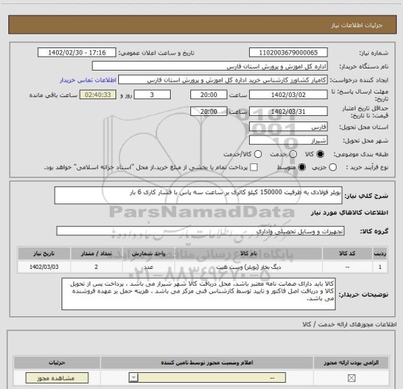 استعلام بویلر فولادی به ظرفیت 150000 کیلو کالری بر ساعت سه پاس با فشار کاری 6 بار