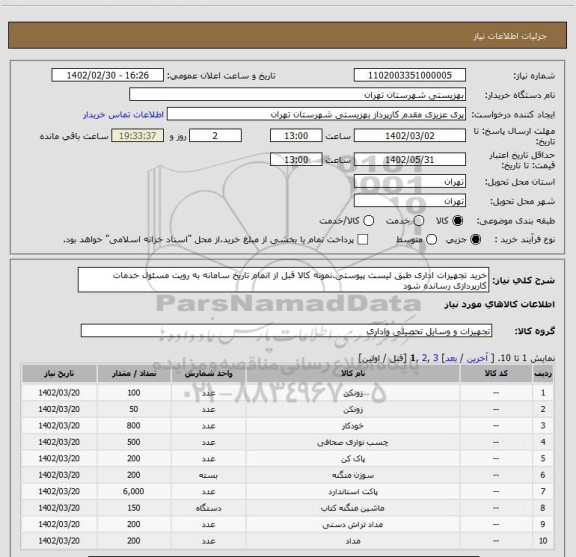 استعلام خرید تجهیزات اداری طبق لیست پیوستی.نمونه کالا قبل از اتمام تاریخ سامانه به رویت مسئول خدمات کارپردازی رسانده شود