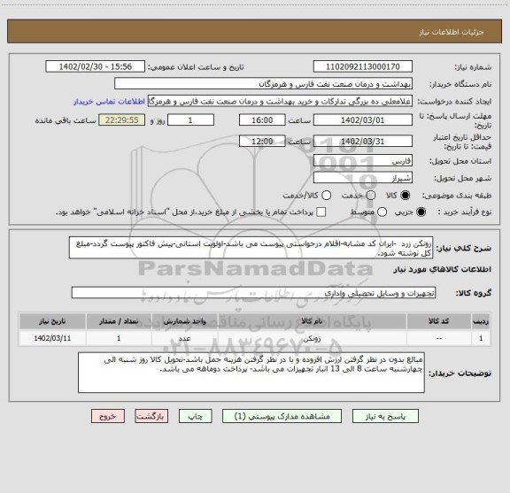 استعلام زونکن زرد  -ایران کد مشابه-اقلام درخواستی پیوست می باشد-اولویت استانی-پیش فاکتور پیوست گردد-مبلغ کل نوشته شود.