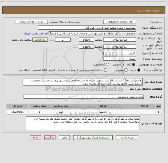 استعلام نخ مونوکریل 0/4 کات نیدل 19 برند سوچرز  -ایران کد مشابه-اقلام درخواستی پیوست می باشد-اولویت استانی-پیش فاکتور پیوست گردد-مبلغ کل نوشته شود.