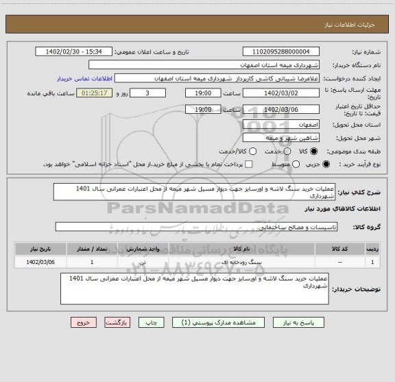 استعلام عملیات خرید سنگ لاشه و اورسایز جهت دیوار مسیل شهر میمه از محل اعتبارات عمرانی سال 1401 شهرداری