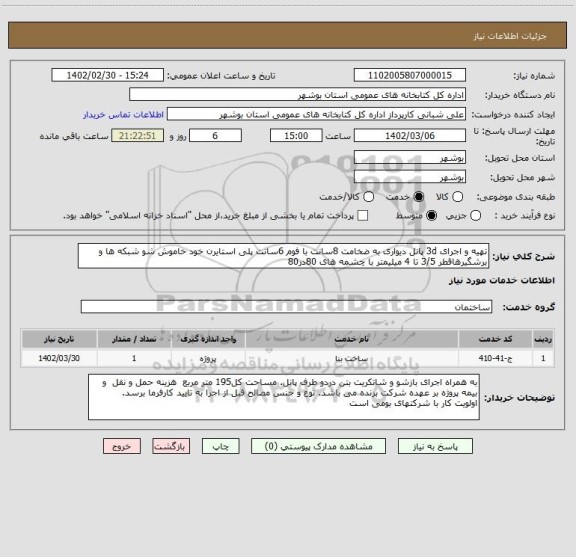 استعلام تهیه و اجرای 3d پانل دیواری به ضخامت 8سانت با فوم 6سانت پلی استایرن خود خاموش شو شبکه ها و برشگیرهاقطر 3/5 تا 4 میلیمتر با چشمه های 80در80