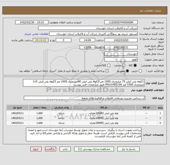 استعلام 1)لوله پلی اتیلن 75 میلیمتری 1000 متر 2)لوله پلی اتیلن 90میلیمتری 1000 متر 3)لوله پلی اتیلن 110 میلیمتری 1000 متر PN10-PEE100 طبق مشخصات فنی پیوست