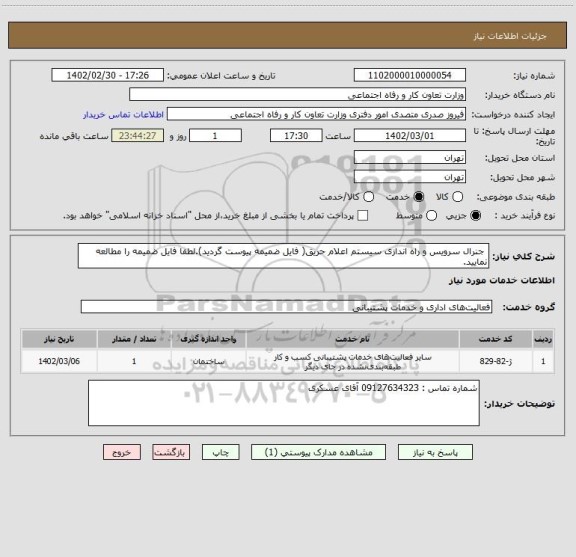 استعلام  جنرال سرویس و راه اندازی سیستم اعلام حریق( فایل ضمیمه پیوست گردید).لطفا فایل ضمیمه را مطالعه نمایید.