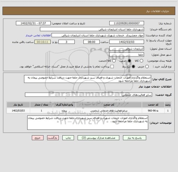 استعلام استعلام واگذاری امورات خدمات شهری و فضای سبز شهرداری جلفا-جهت دریافت شرایط خصوصی پیمان به شهرداری جلفا مراجعه شود