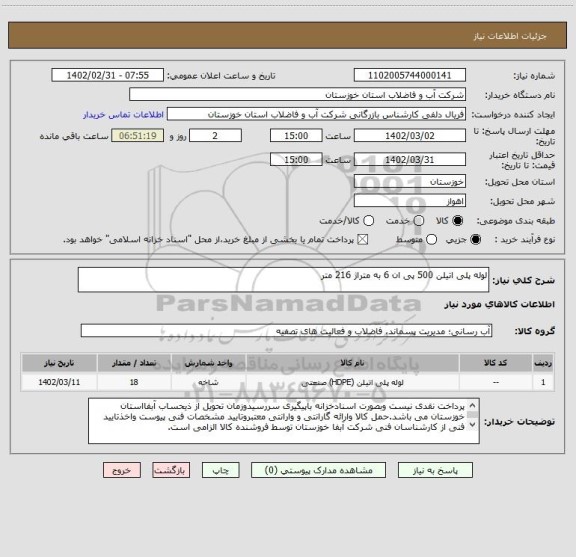 استعلام لوله پلی اتیلن 500 پی ان 6 به متراژ 216 متر