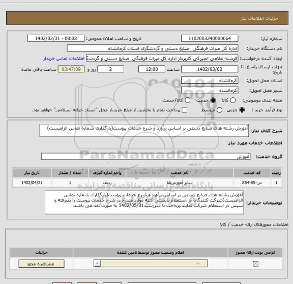 استعلام آموزش رشته های صنایع دستی بر اساس برآورد و شرح خدمات پیوست(بارگذاری شماره تماس الزامیست)