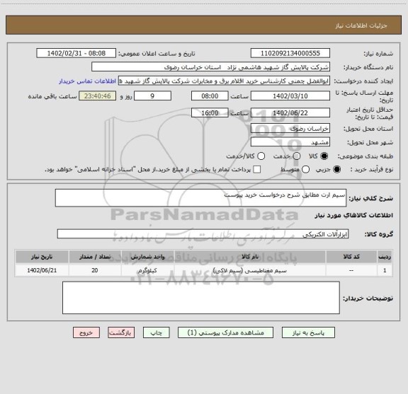 استعلام سیم ارت مطابق شرح درخواست خرید پیوست