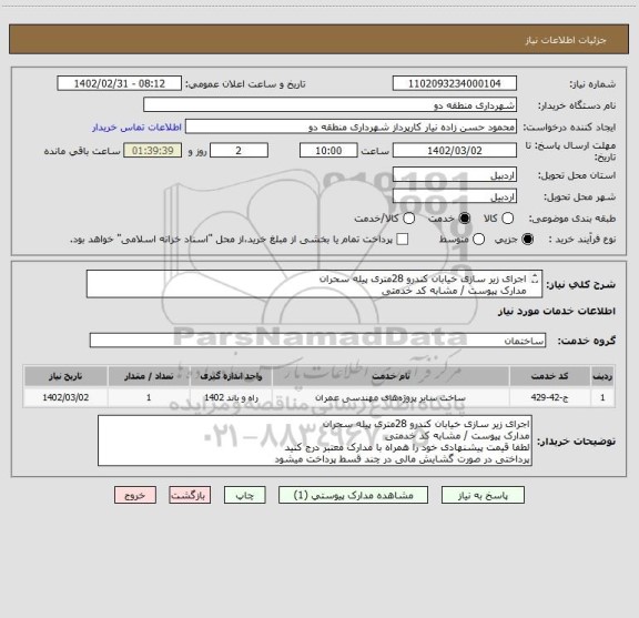 استعلام اجرای زیر سازی خیابان کندرو 28متری پیله سحران 
مدارک پیوست / مشابه کد خدمتی 
لطفا قیمت پیشنهادی خود را همراه با مدارک معتبر درج کنید